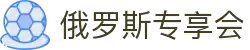 俄罗斯·专享会(中国区)官方网站